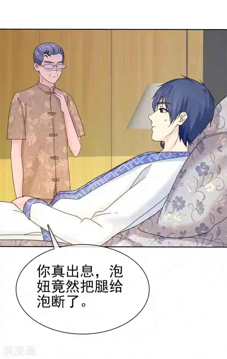 宠你如蜜：少帅追妻第57话 泡妞把腿给泡断了