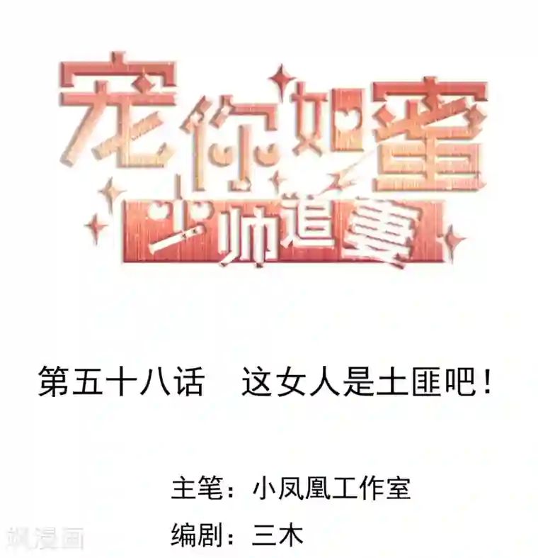 宠你如蜜：少帅追妻第58话 这女人是土匪吧！