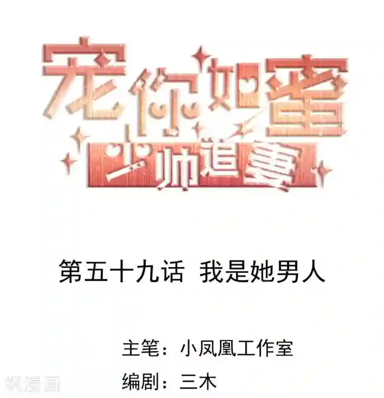 宠你如蜜：少帅追妻第59话 我是她男人