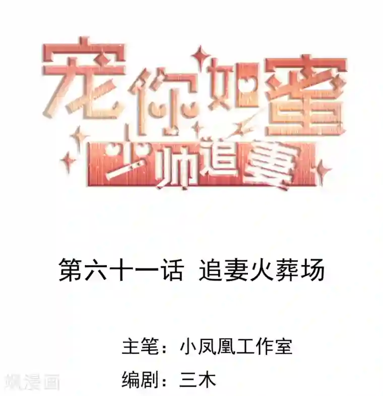 宠你如蜜：少帅追妻第61话 追妻火葬场