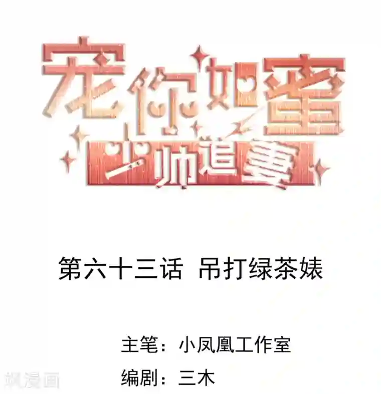 宠你如蜜：少帅追妻第63话 吊打绿茶婊