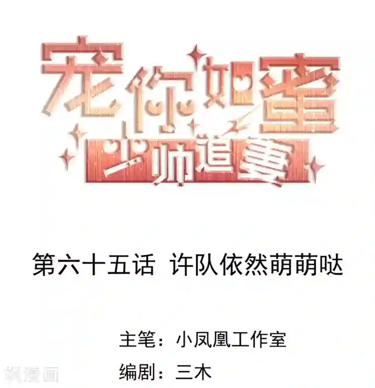 宠你如蜜：少帅追妻第65话 许队依然萌萌哒