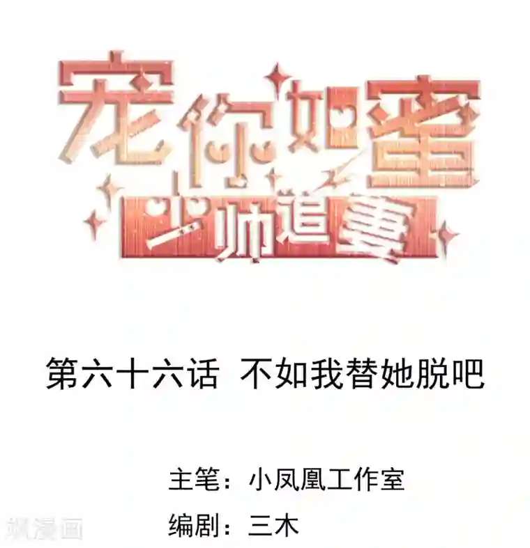 宠你如蜜：少帅追妻第66话 不如我替她脱吧