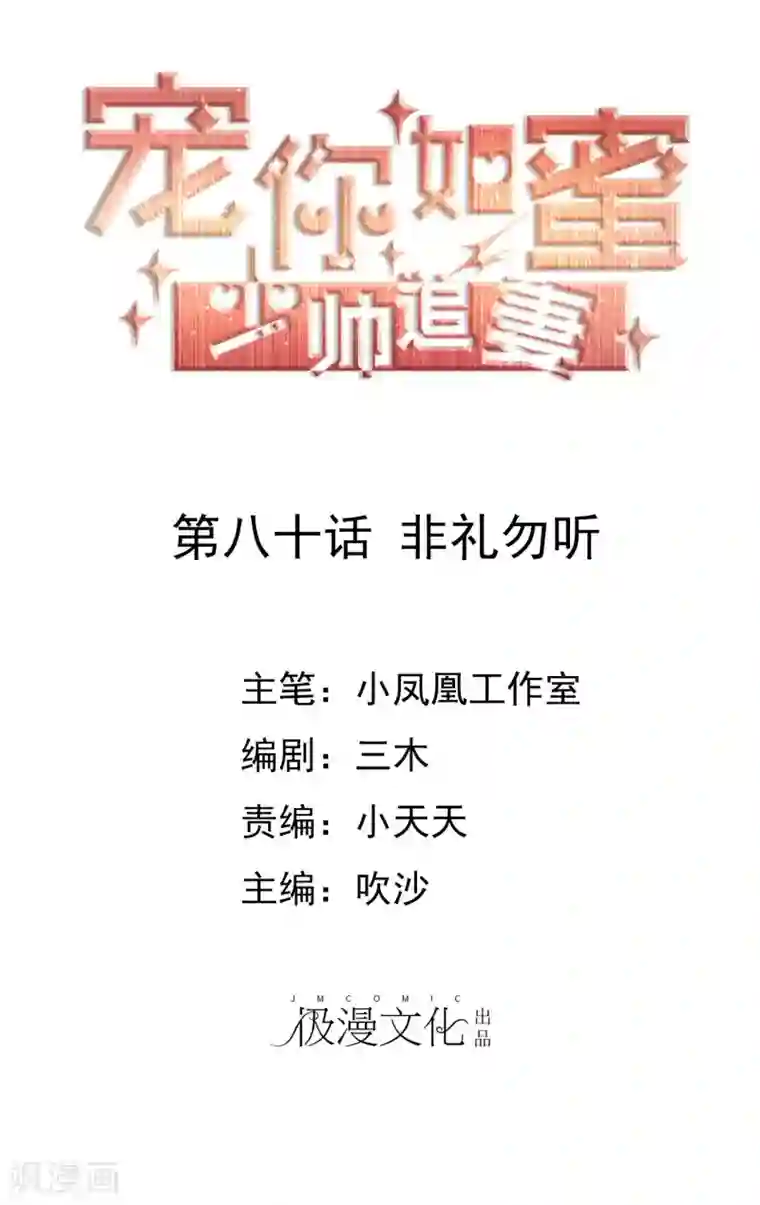 宠你如蜜：少帅追妻第80话 非礼勿听