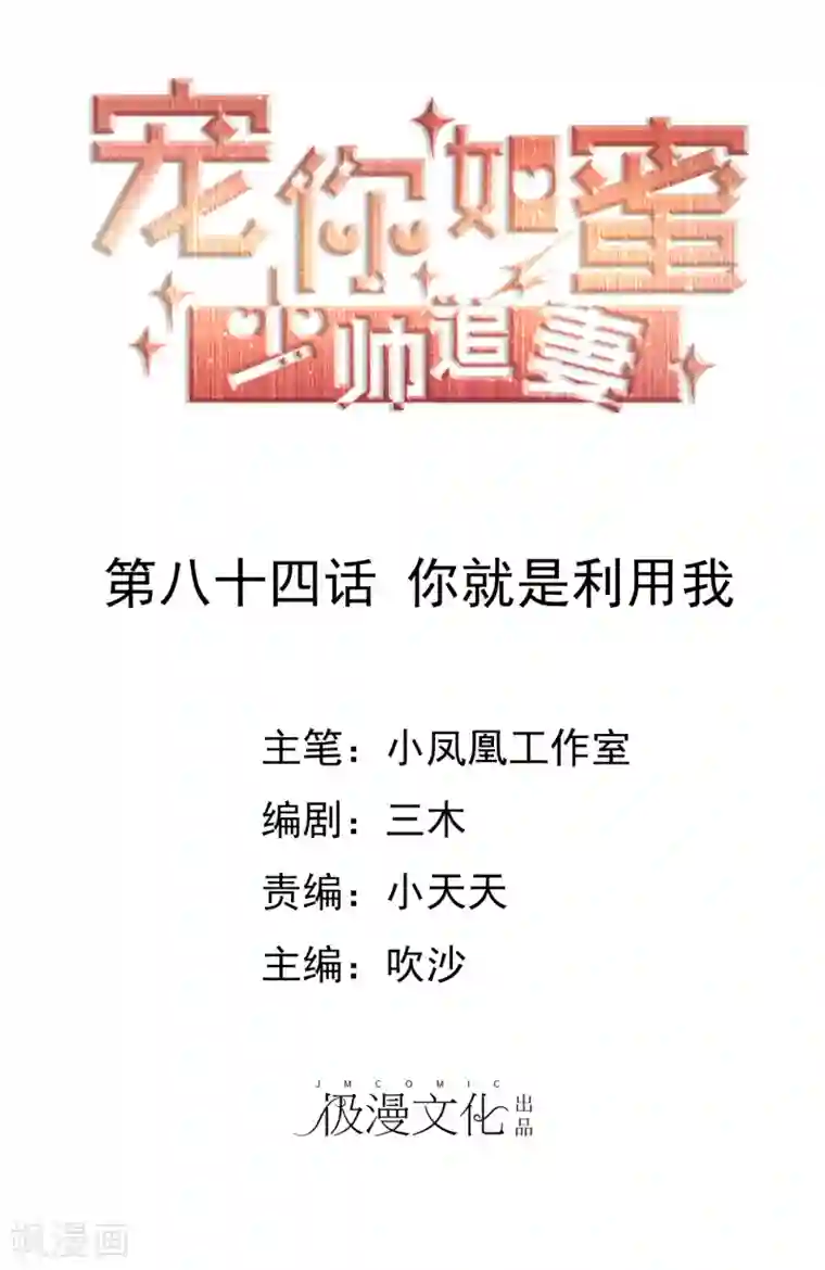 宠你如蜜：少帅追妻第84话 你就是利用我