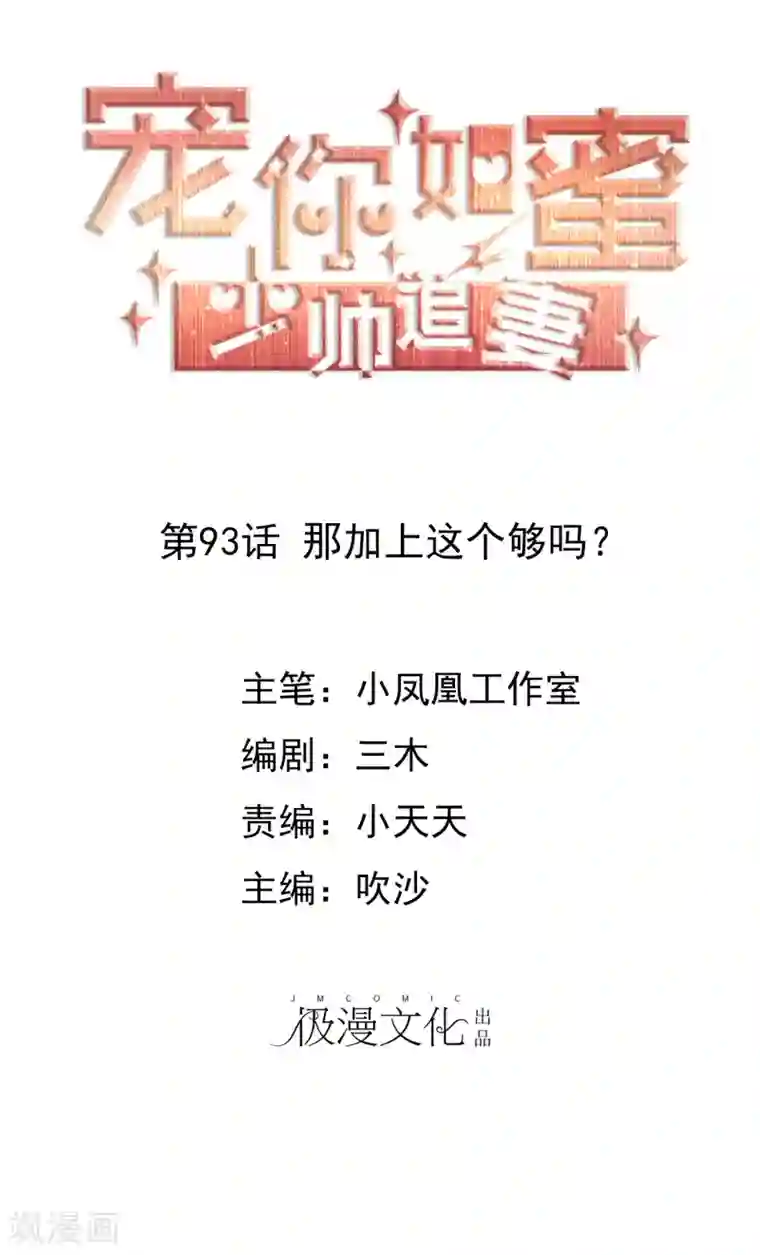 宠你如蜜：少帅追妻第93话 那加上这个够吗？