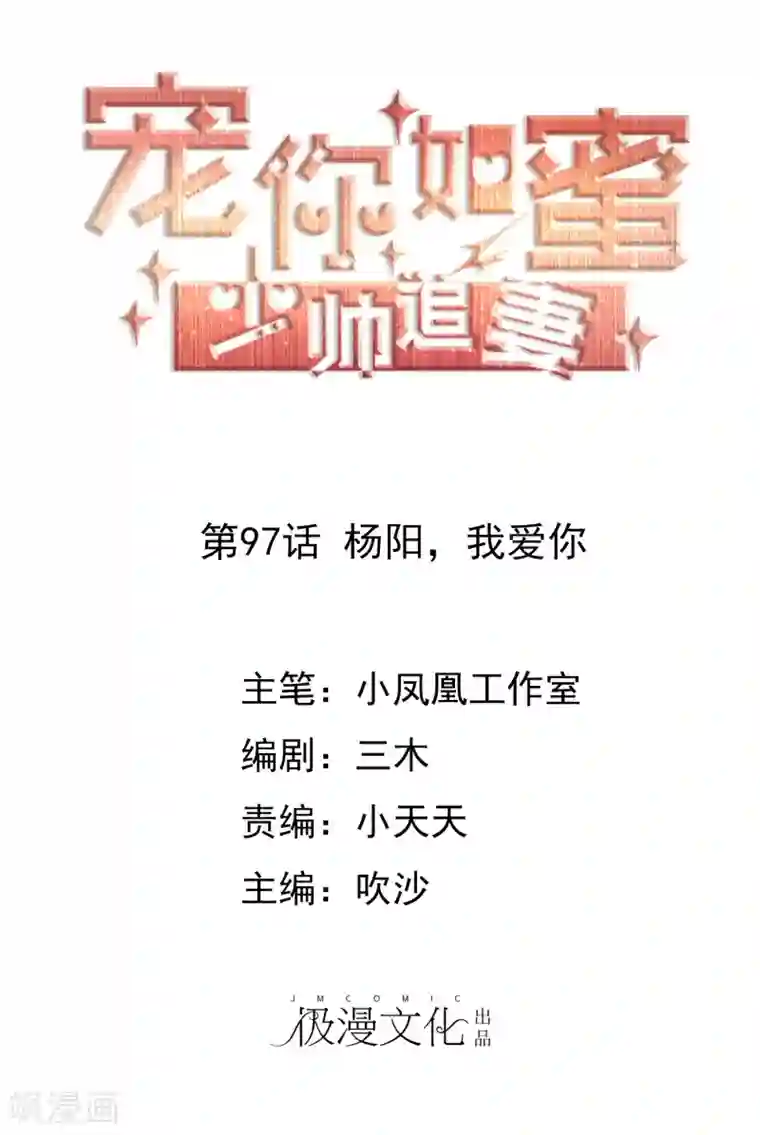 宠你如蜜：少帅追妻第97话 杨阳，我爱你