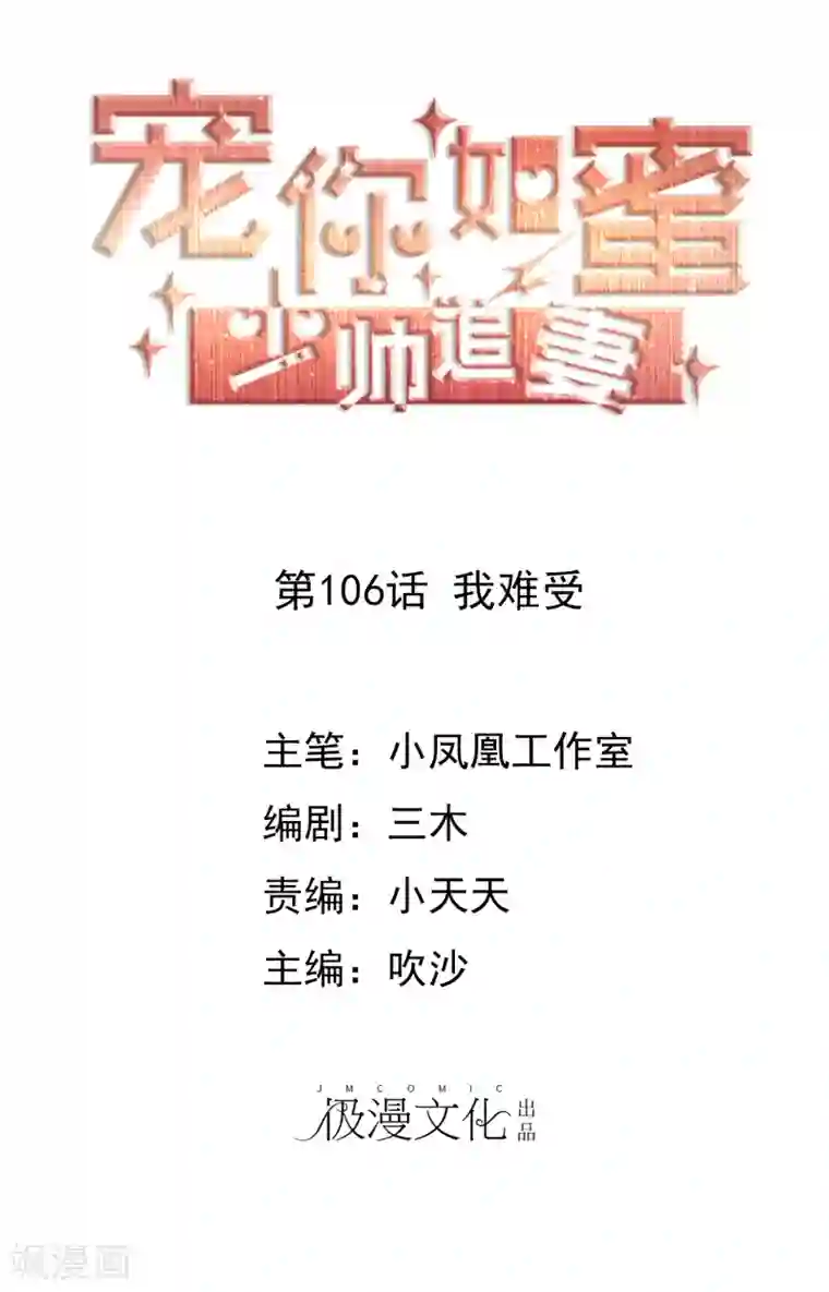 宠你如蜜：少帅追妻第106话 我难受