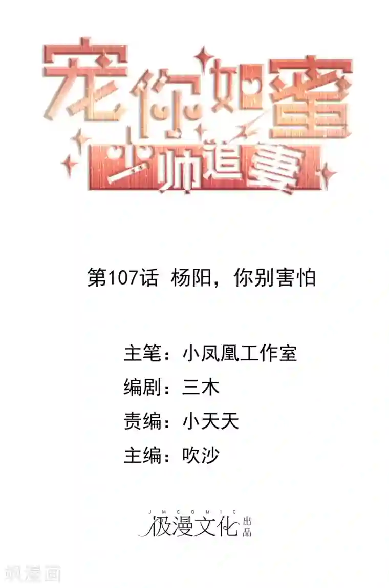 宠你如蜜：少帅追妻第107话 杨阳，你别害怕