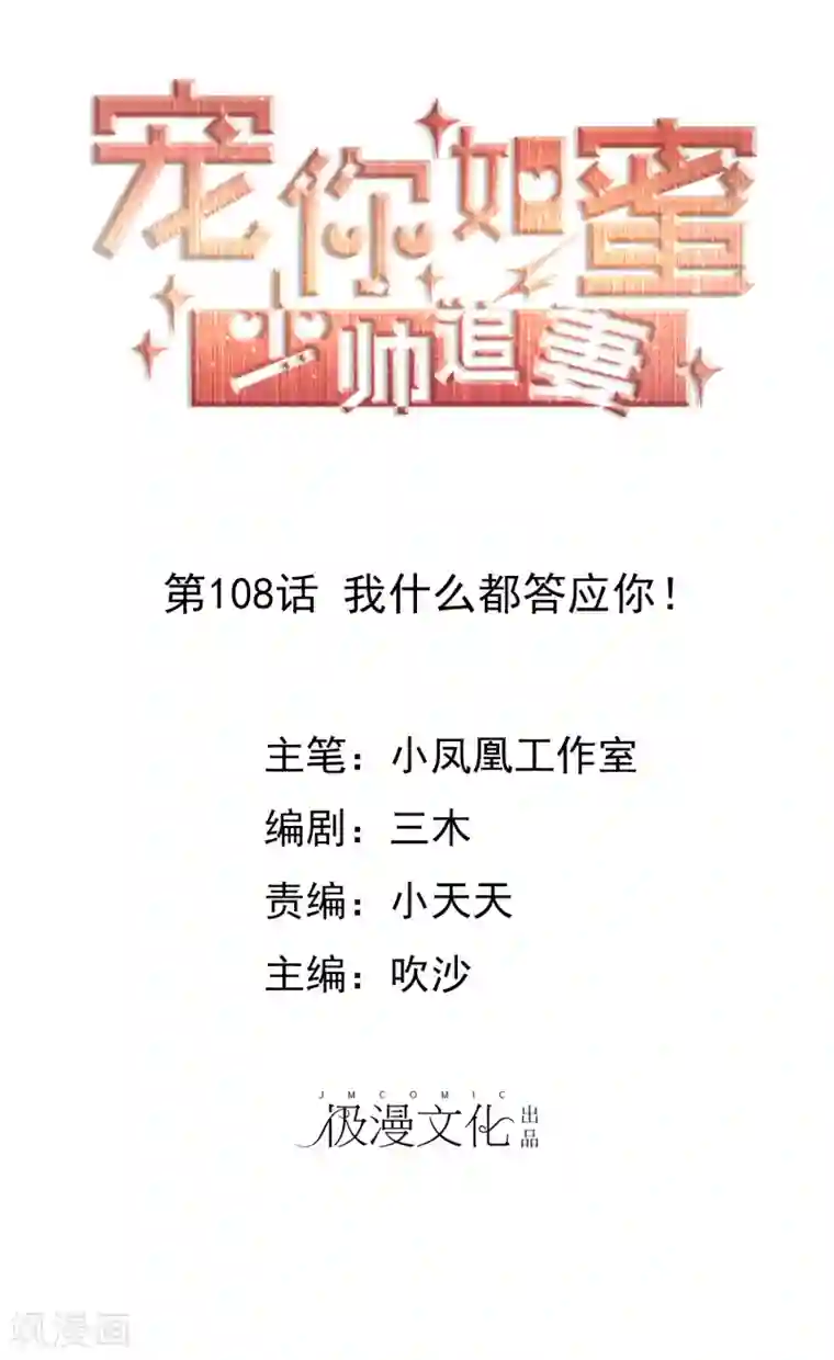 宠你如蜜：少帅追妻第108话 我什么都答应你！