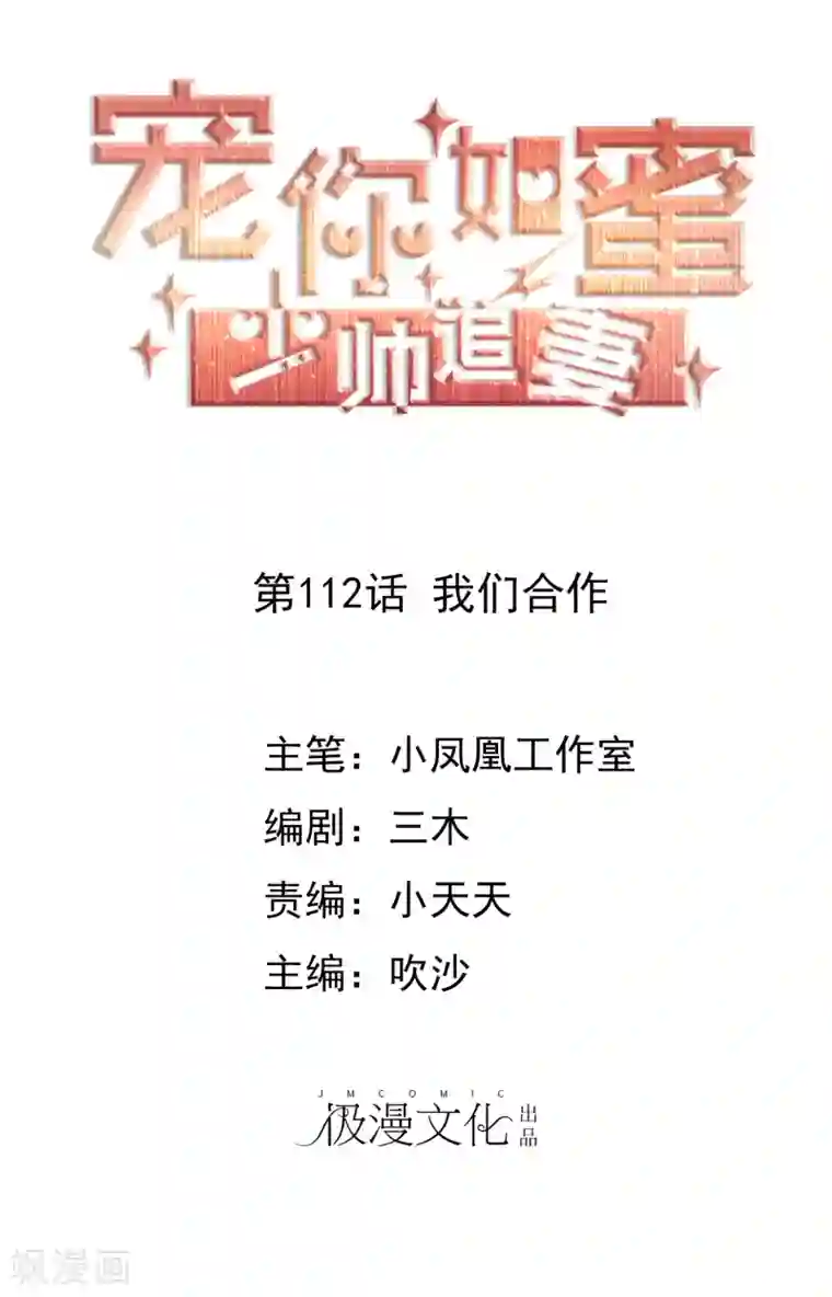 宠你如蜜：少帅追妻第112话 我们合作