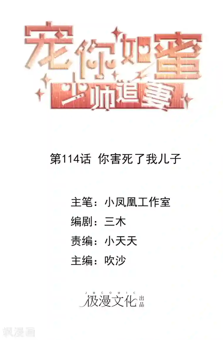 宠你如蜜：少帅追妻第114话 你害死了我儿子