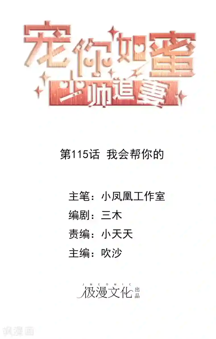 宠你如蜜：少帅追妻第115话 我会帮你的