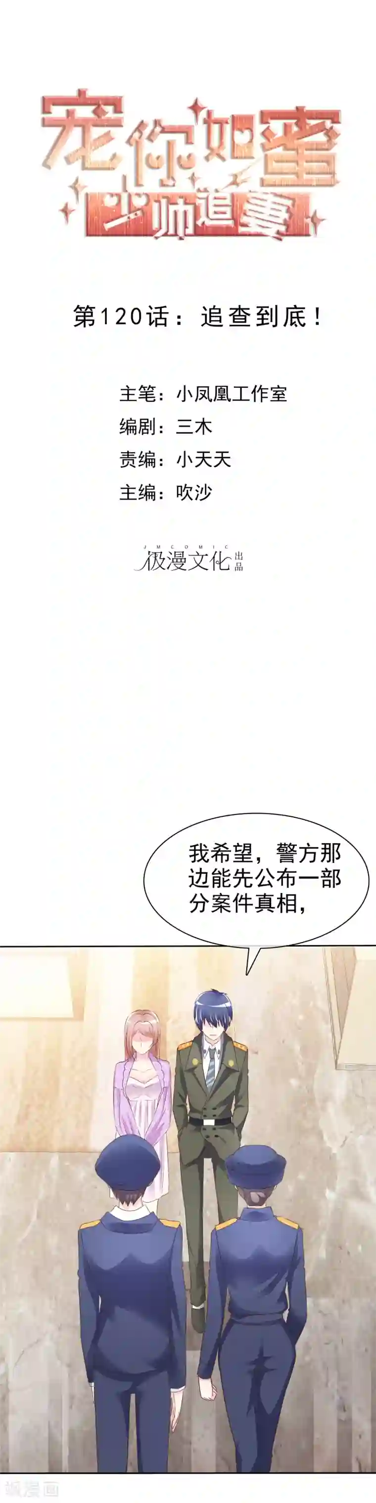 宠你如蜜：少帅追妻第120话 追查到底！