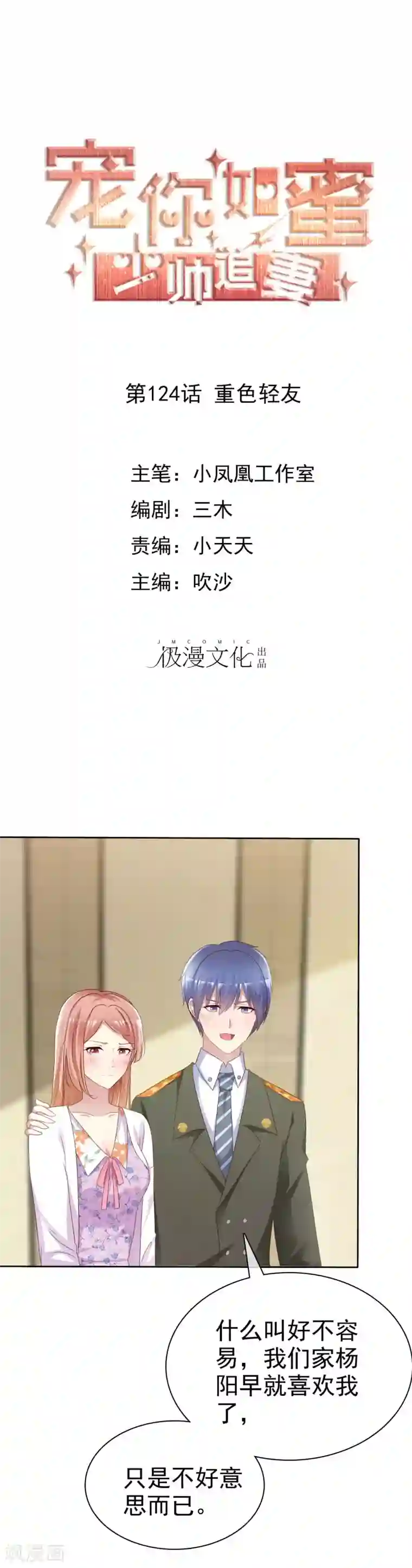 宠你如蜜：少帅追妻第124话 重色轻友