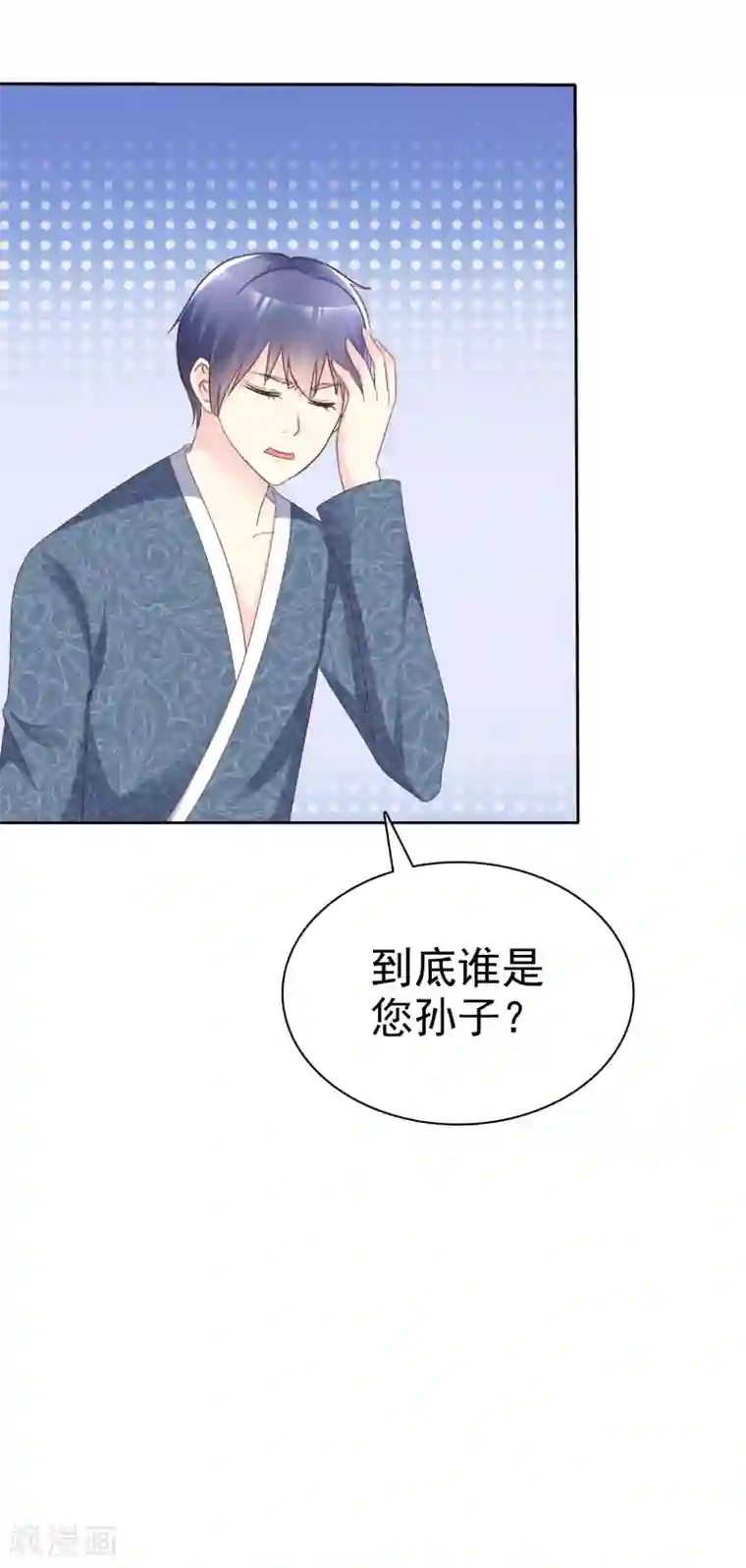宠你如蜜：少帅追妻第130话 到底谁是您孙子？