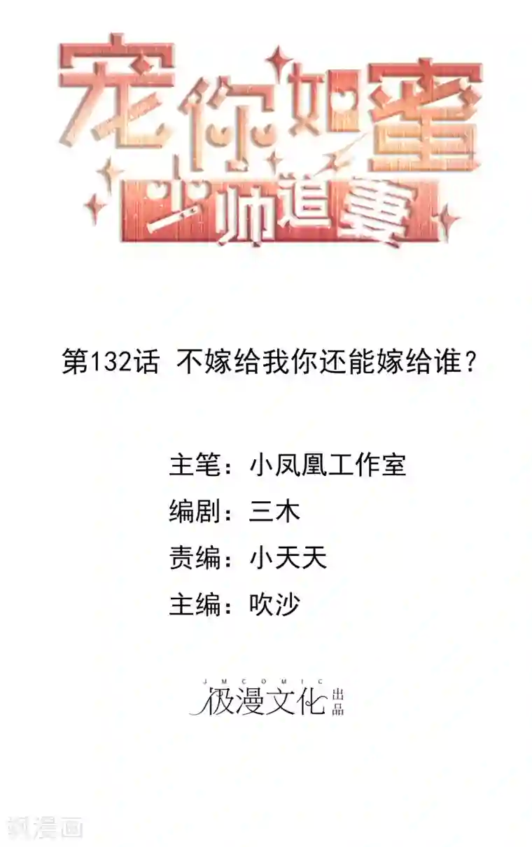 宠你如蜜：少帅追妻第132话 不嫁给我你还能嫁给谁？