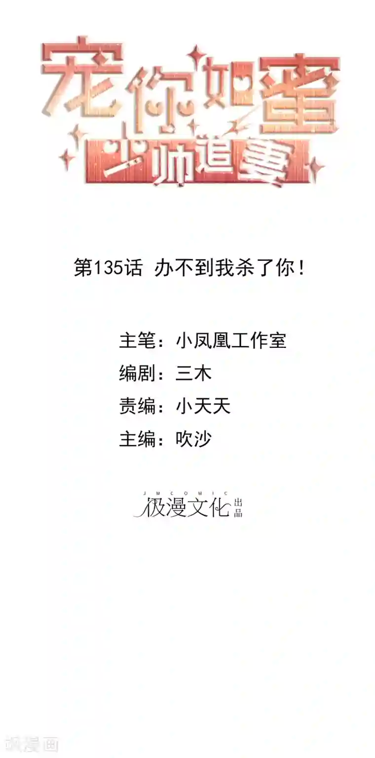 宠你如蜜：少帅追妻第135话 办不到我杀了你！