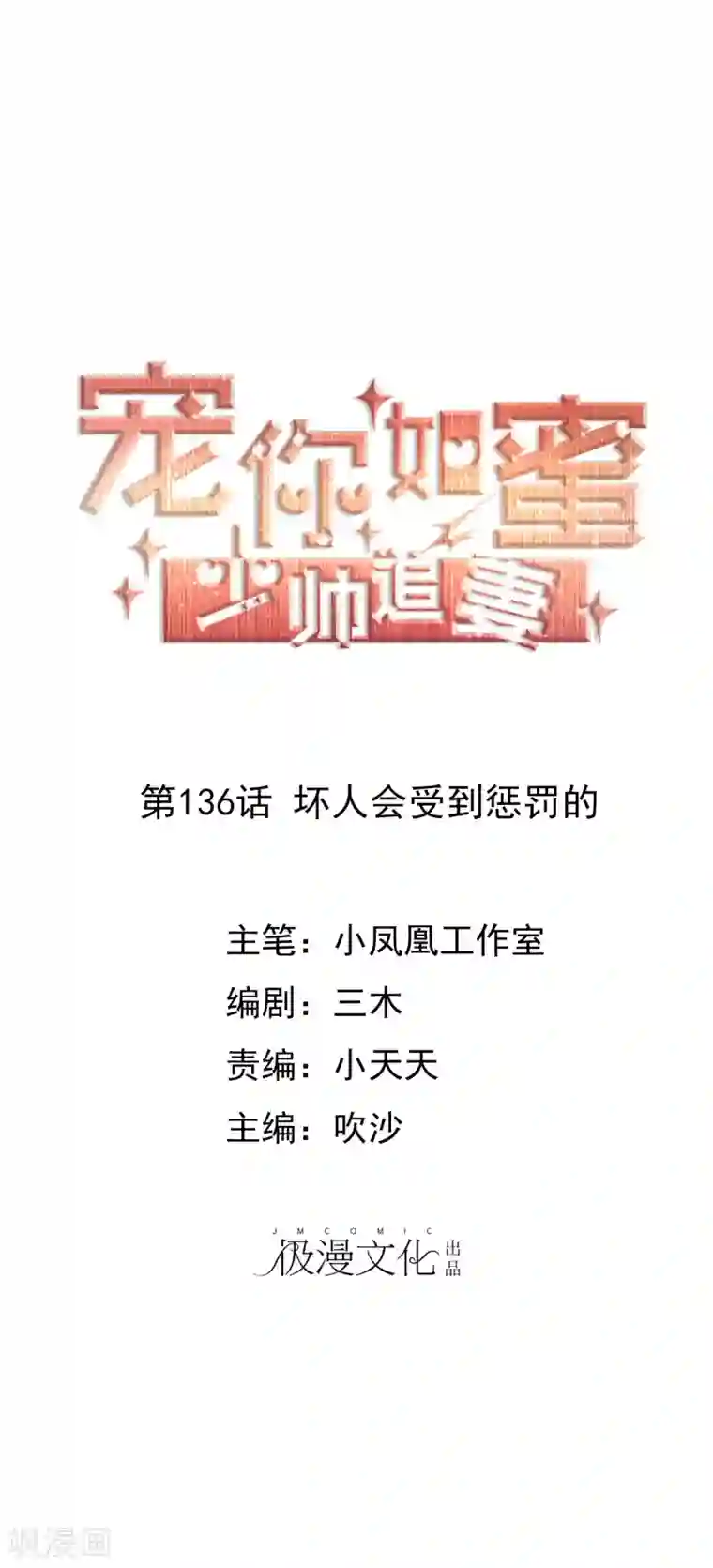 宠你如蜜：少帅追妻第136话 坏人会受到惩罚的