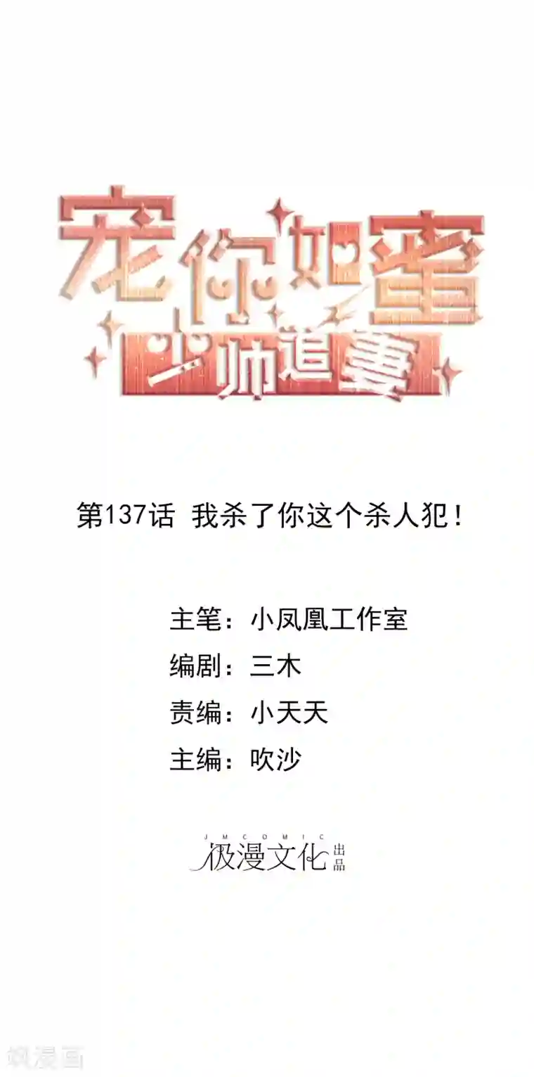 宠你如蜜：少帅追妻第137话 我杀了你这个杀人犯！