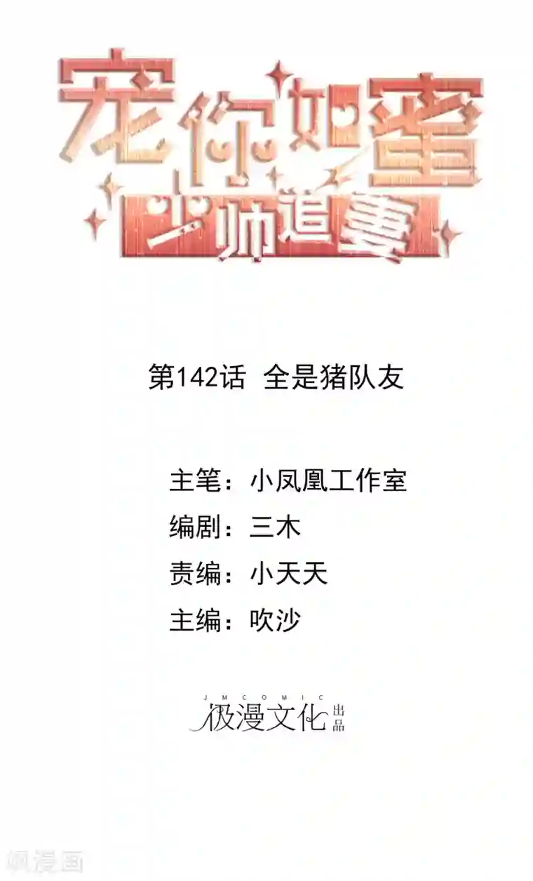 宠你如蜜：少帅追妻第142话 全是猪队友