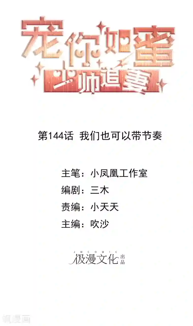 宠你如蜜：少帅追妻第144话 我们也可以带节奏