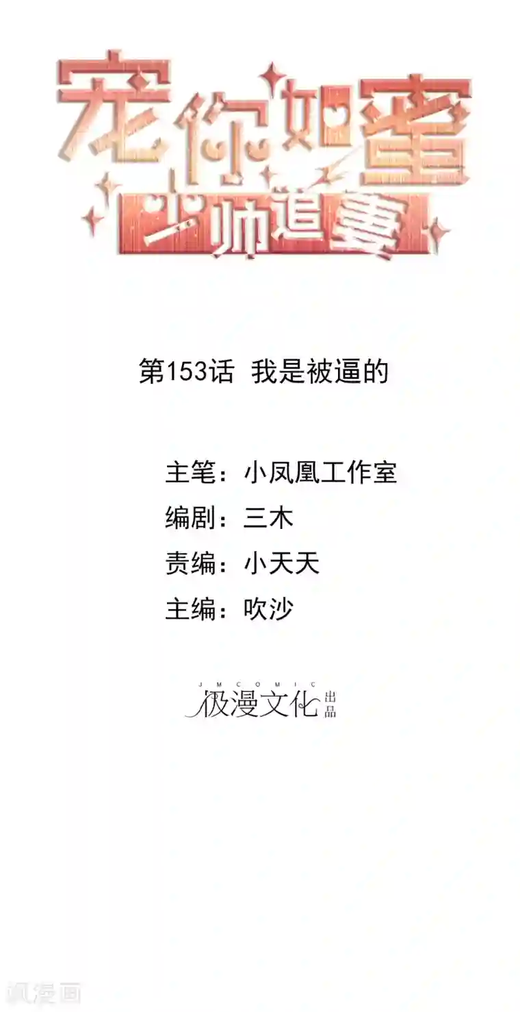 宠你如蜜：少帅追妻第153话 我是被逼的