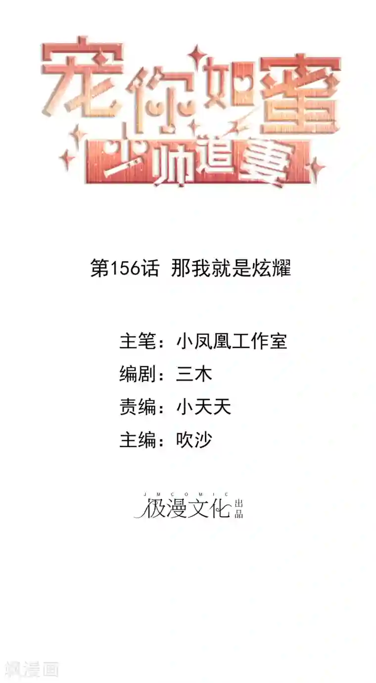 宠你如蜜：少帅追妻第156话 那我就是炫耀