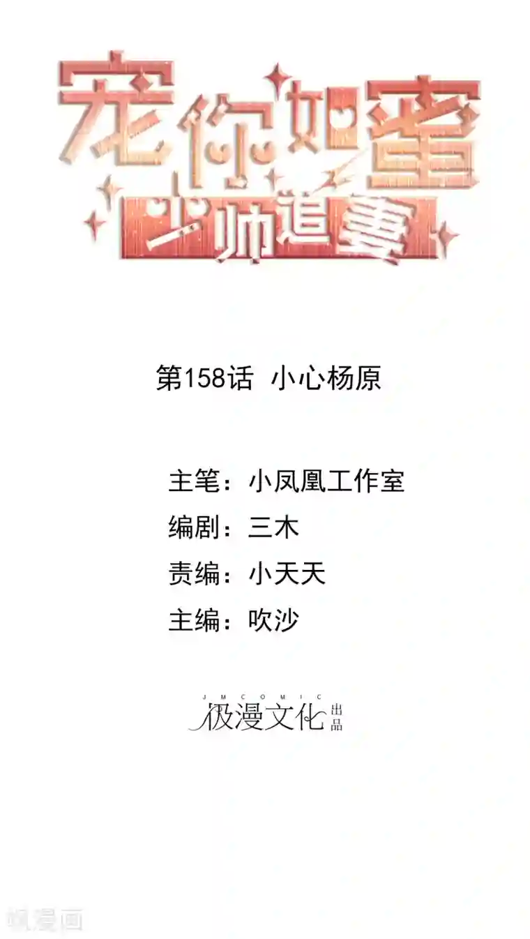 宠你如蜜：少帅追妻第158话 小心杨原