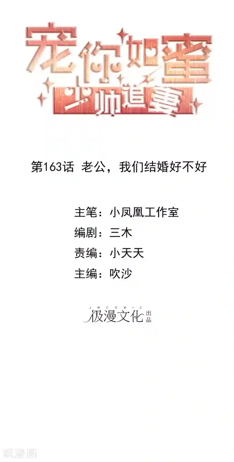 宠你如蜜：少帅追妻第163话 老公，我们结婚好不好