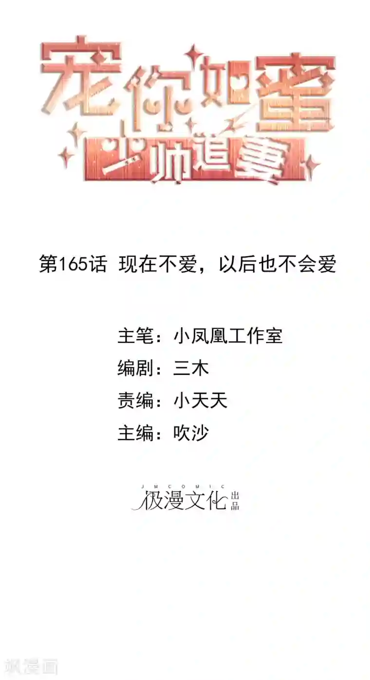 宠你如蜜：少帅追妻第165话 现在不爱，以后也不会爱