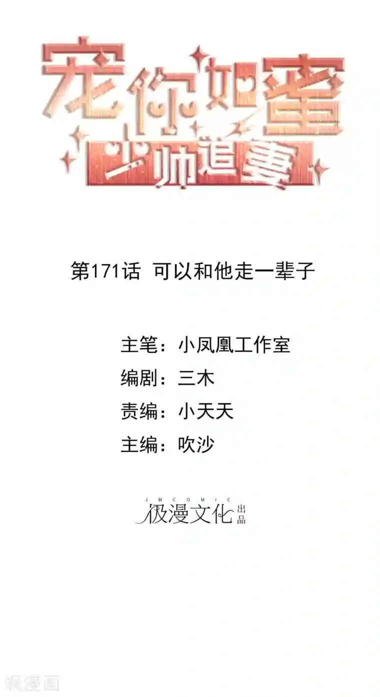 宠你如蜜：少帅追妻第171话 可以和他走一辈子