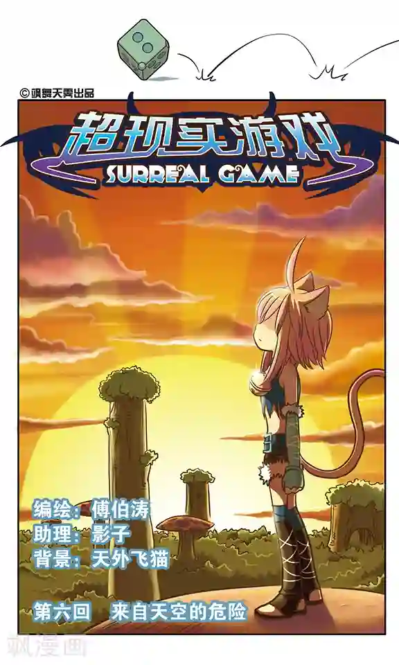 超现实游戏第6话 来自天空的危险