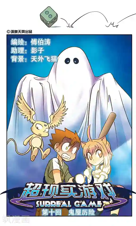 超现实游戏第10话 鬼屋历险(1)