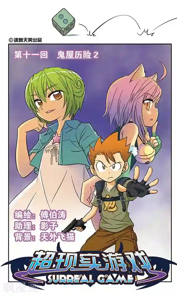 超现实游戏第11话 鬼屋历险(2)