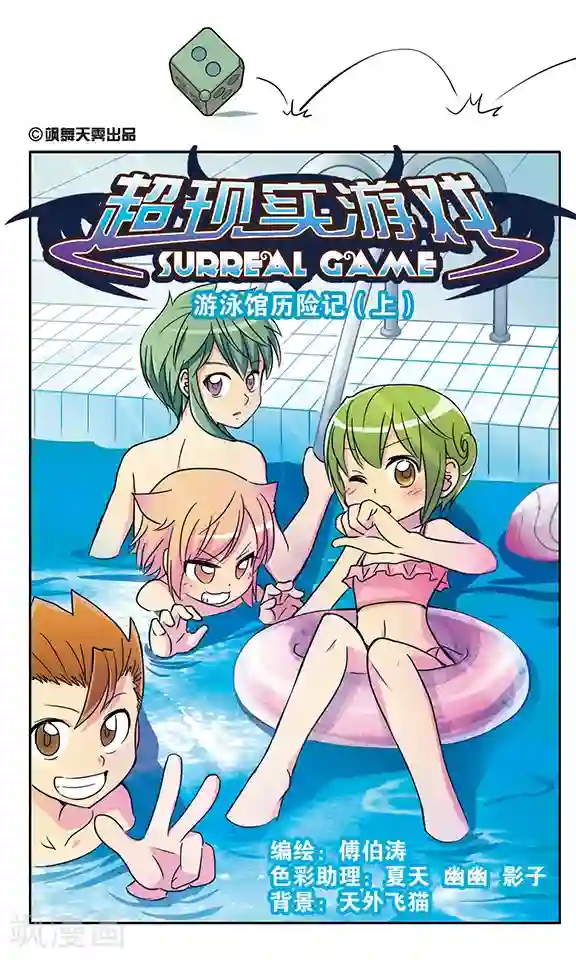 超现实游戏番外1 游泳馆历险记