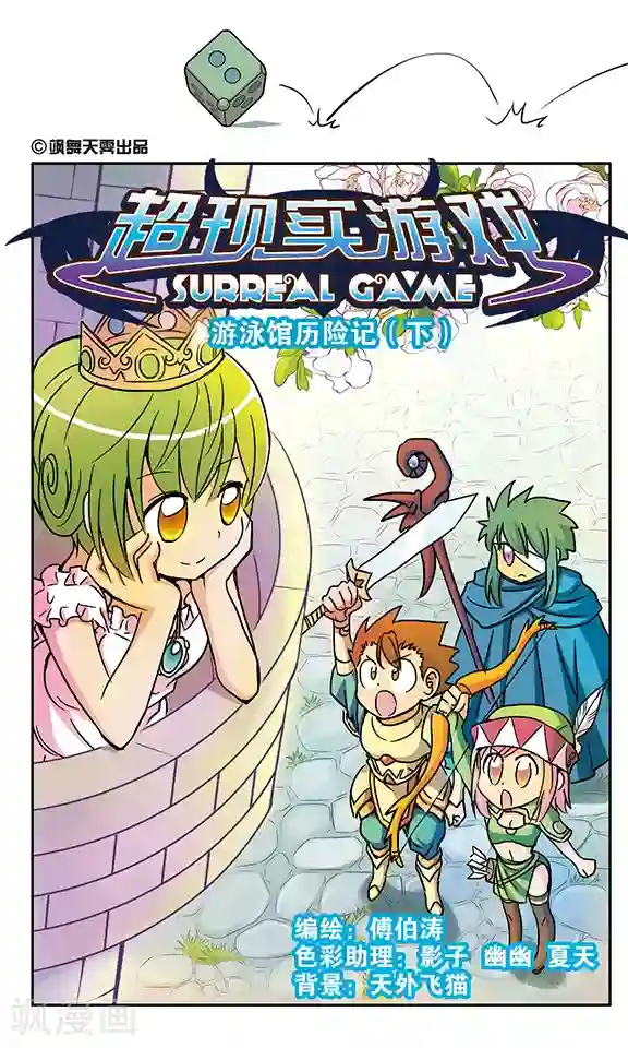 超现实游戏番外1 游泳馆历险记