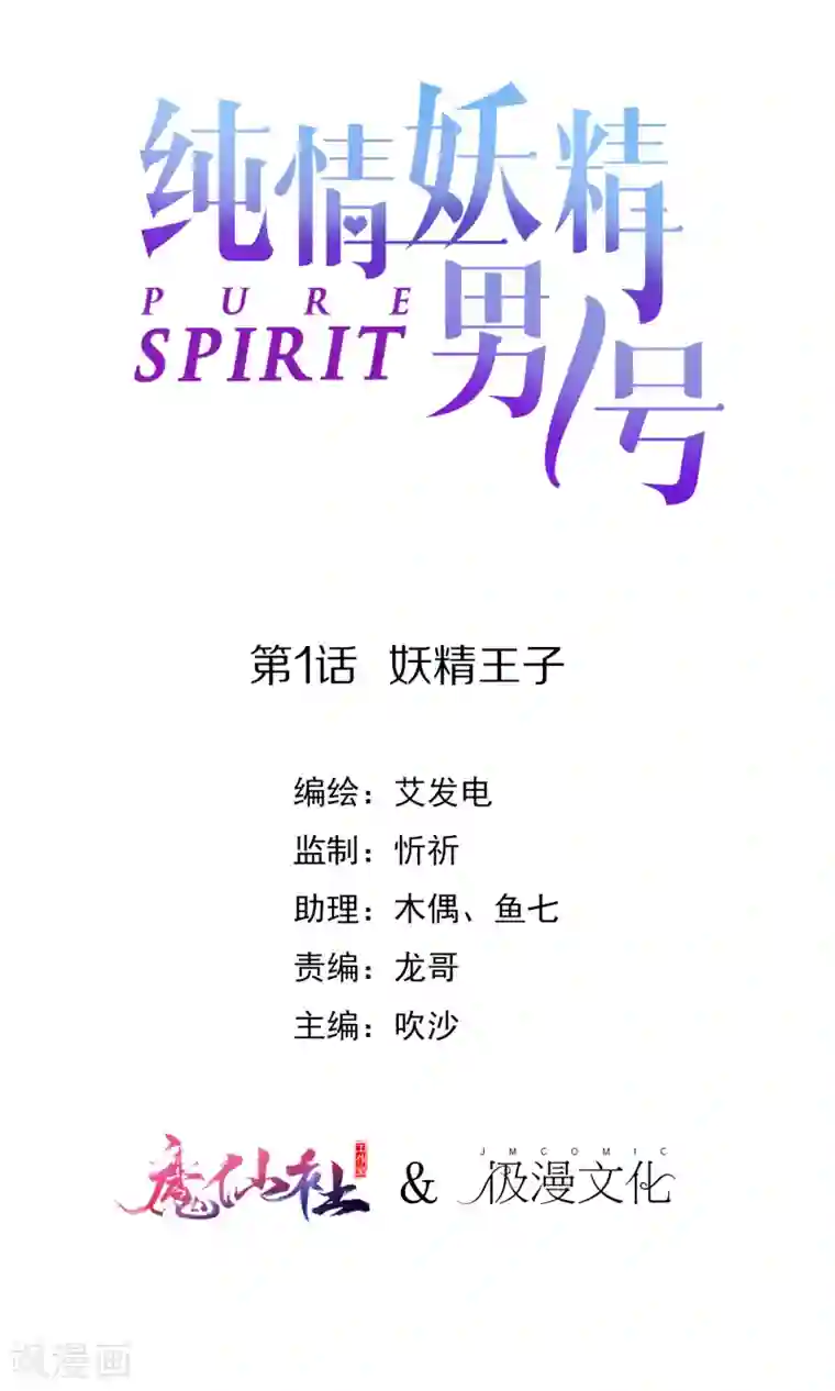 纯情妖精男1号第1话 妖精王子