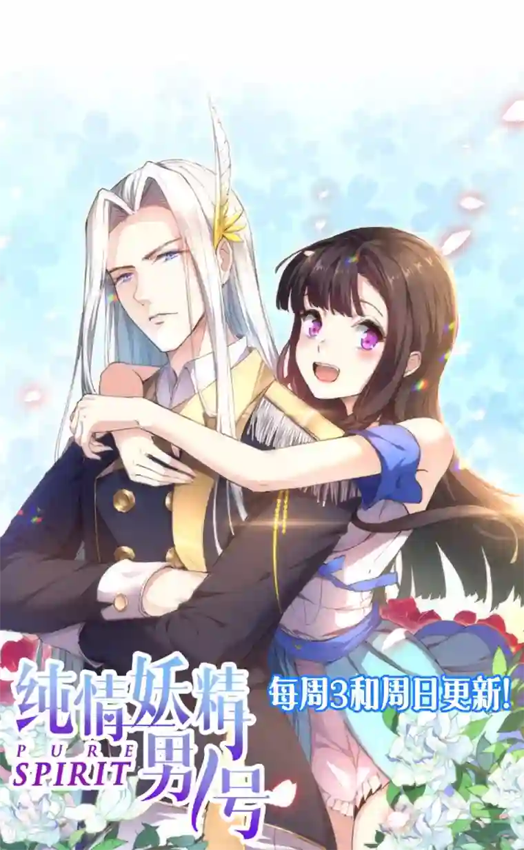 前任和现任一起上我第1话 妖精王子