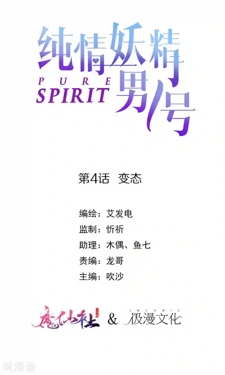 纯情妖精男1号第4话 变态