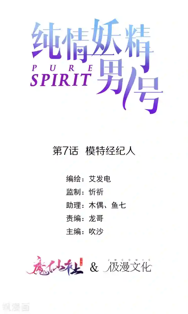 纯情妖精男1号第7话 模特经纪人