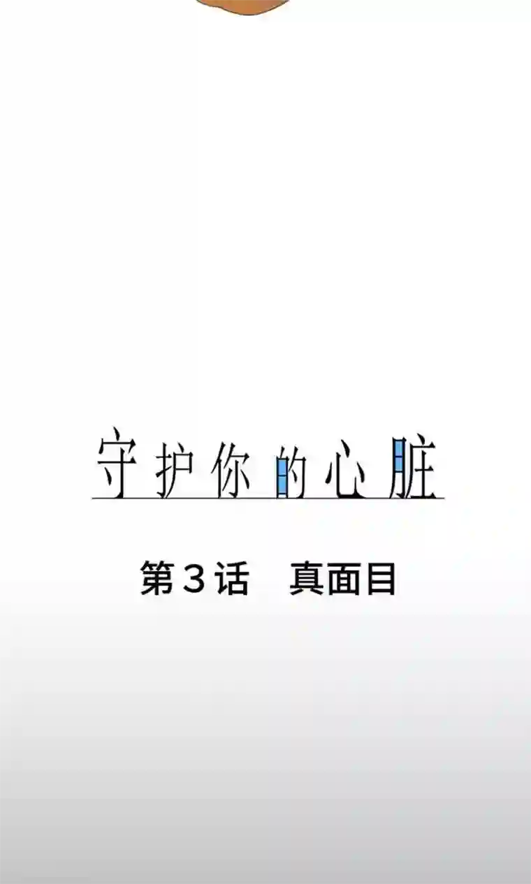 守护你的心脏第3话 真面目