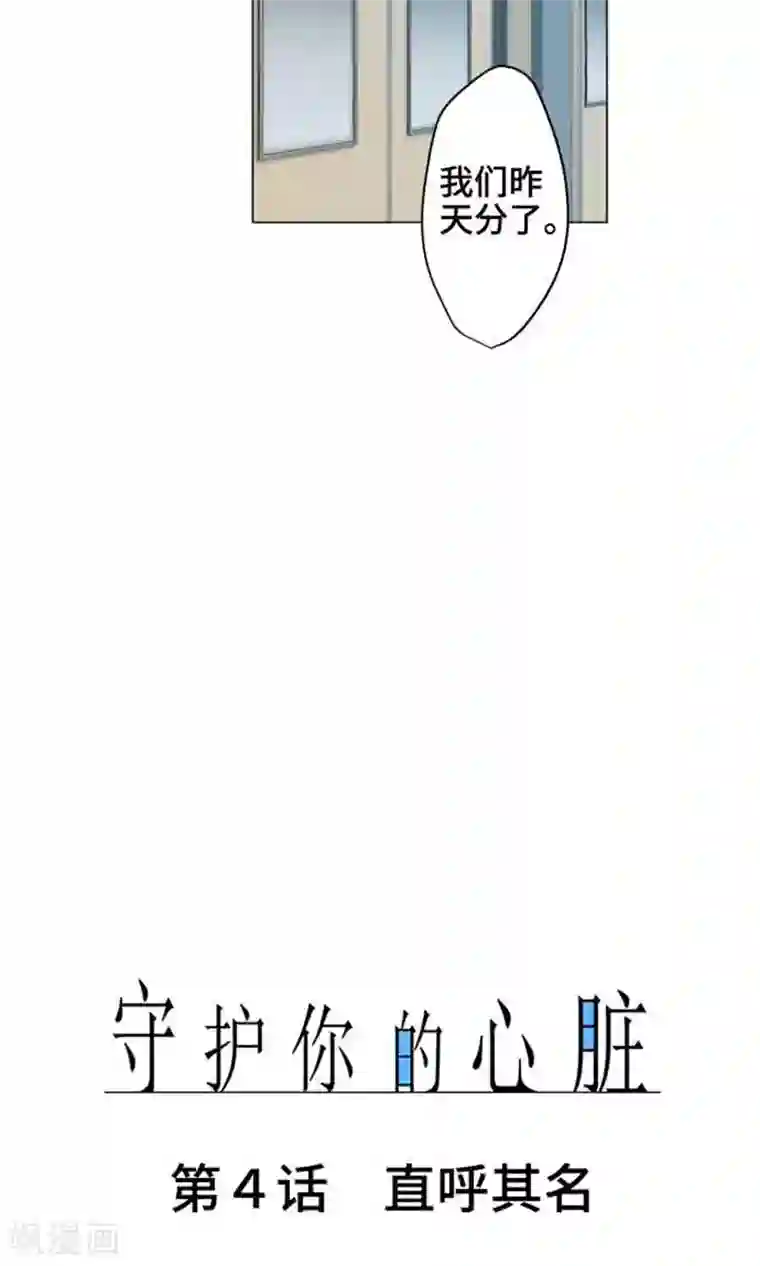 守护你的心脏第4话 直呼其名