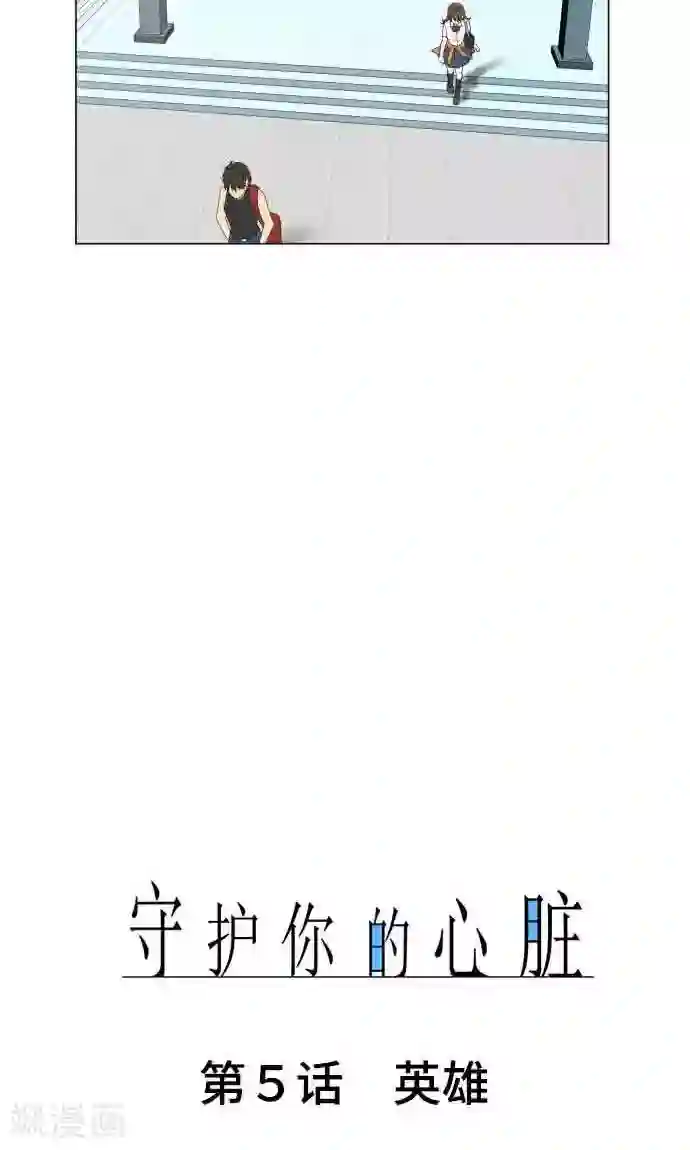 守护你的心脏第5话 英雄