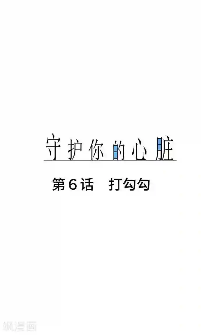 守护你的心脏第6话 打勾勾