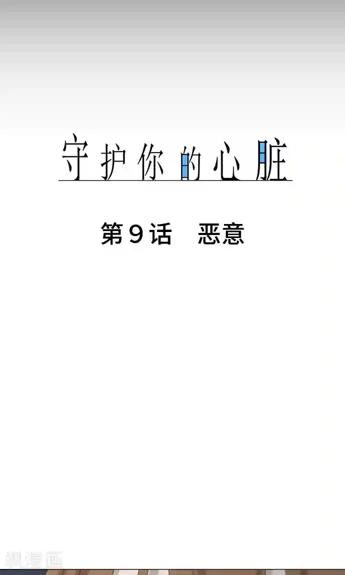 守护你的心脏第9话 恶意