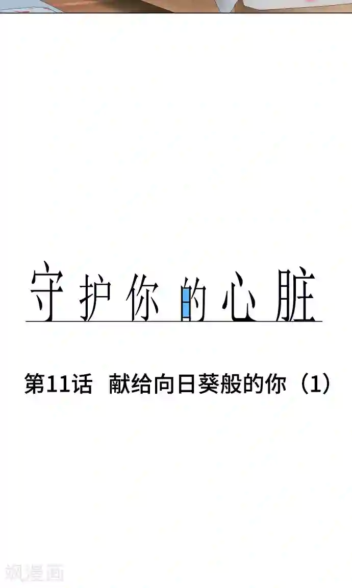 守护你的心脏第11话 献给向日葵般的你1