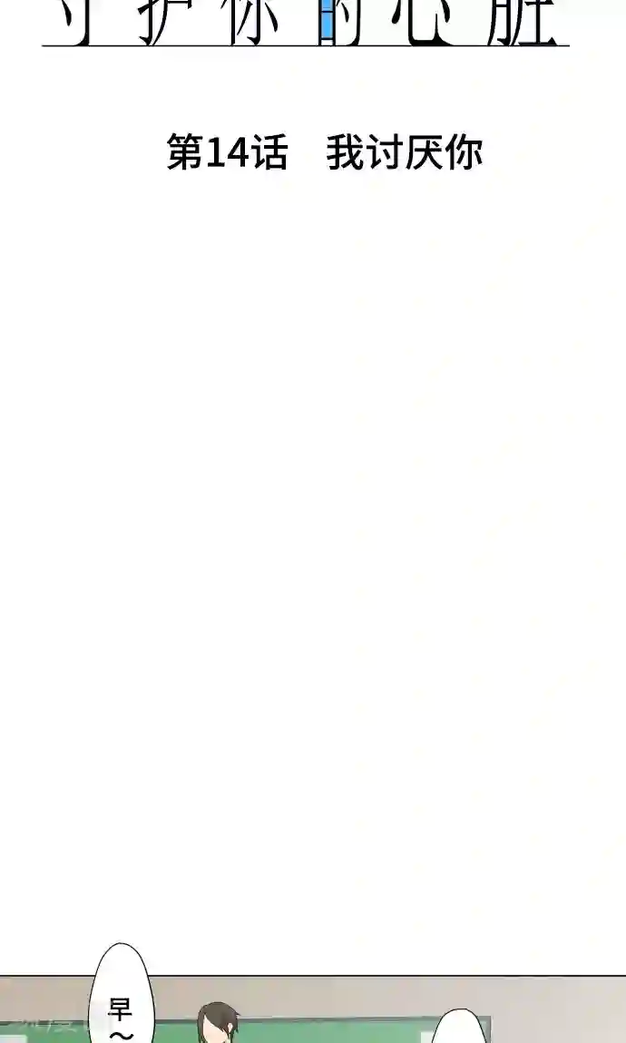 守护你的心脏第14话 我讨厌你