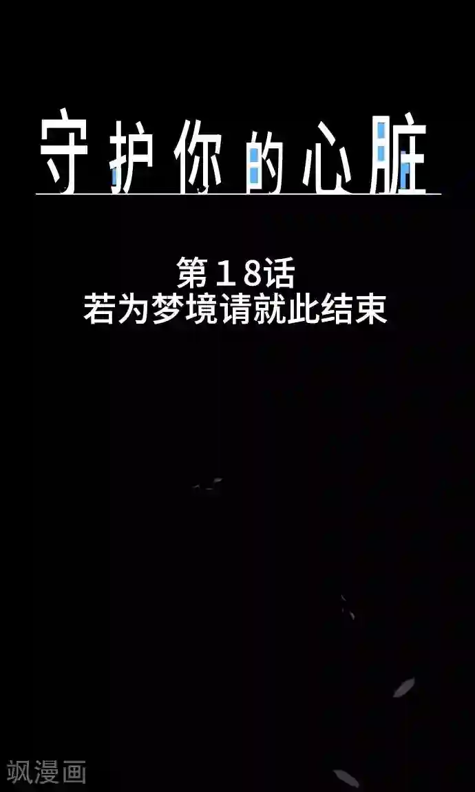 守护你的心脏第18话 若为梦境请就此结束