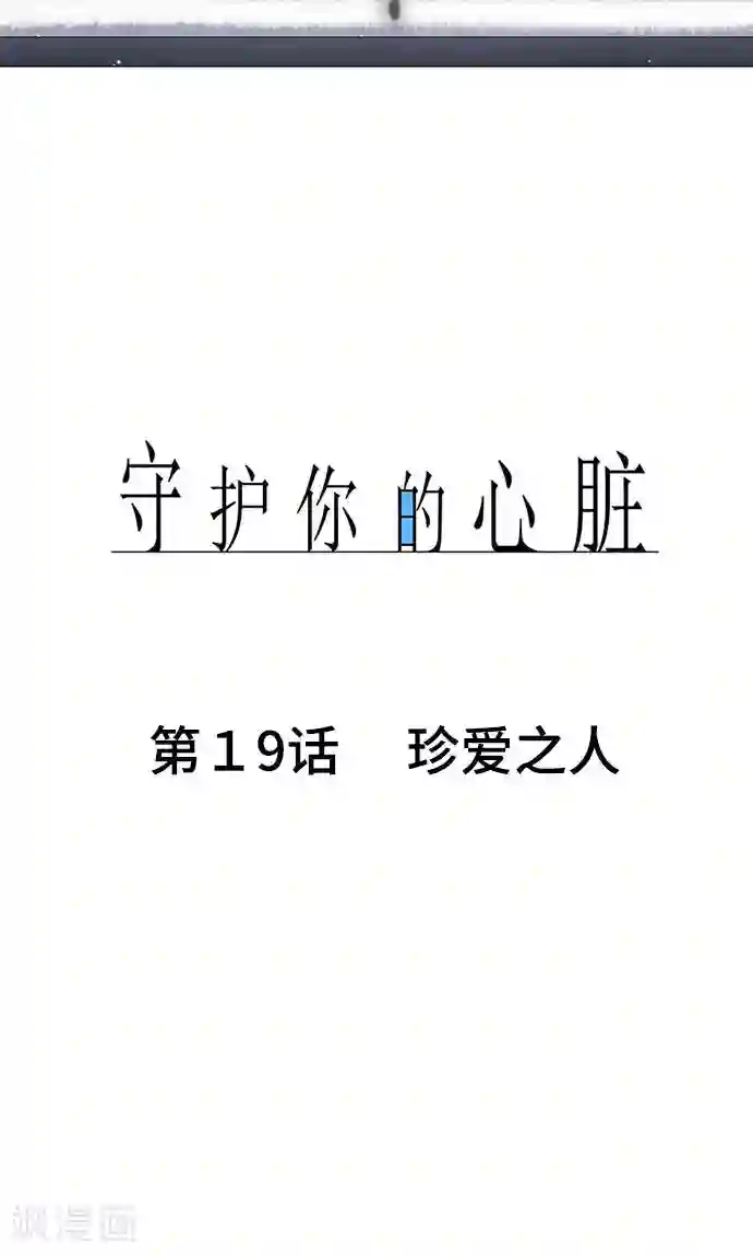 守护你的心脏第19话 珍爱之人
